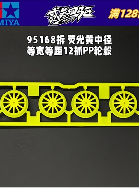 正品 田宫四驱车配件 95168拆 荧光黄中径等宽等距PP十二抓轮毂