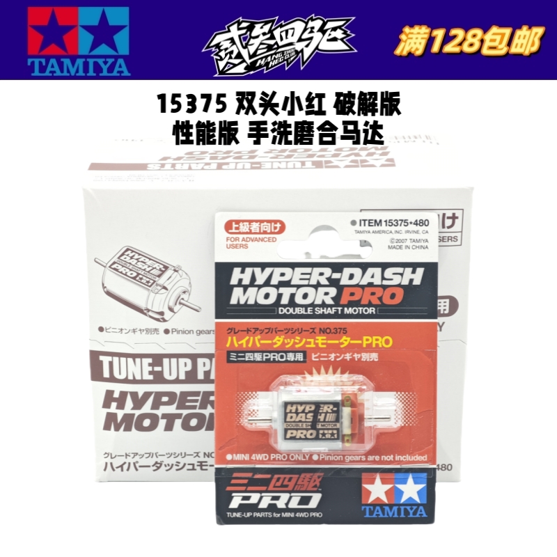 田宫四驱车配件 破解版性能提升手洗马达双头小红马达 15375 现货