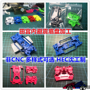 田宫TAMIYA四驱车 MS/MSL内避震底盘加工/成品 非CNC HEC沈工制