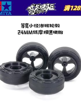 田宫四驱车配件 小径等宽渗碳黑色轮毂低摩擦黑硬轮胎 15541 现货