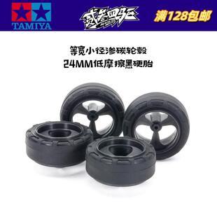 田宫四驱车配件 小径等宽渗碳黑色轮毂低摩擦黑硬轮胎 15541 现货