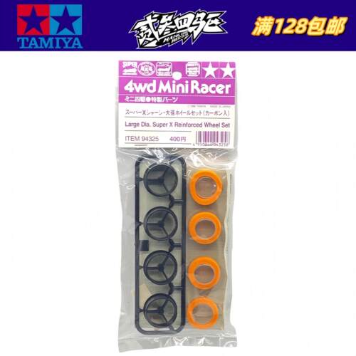 正品TAMIYA 四驱车配件 渗碳黑色大径三爪轮毂 橙色海绵胎 94325