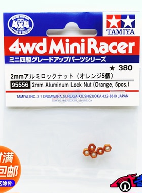 田宫TAMIYA四驱车配件 橙色铝合金防松螺母 一包5颗 95556 现货