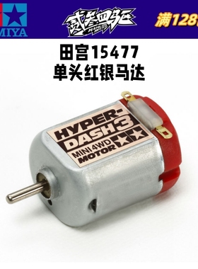 田宫正品四驱车配件单头红银均衡型马达21200转单头马达15477现货