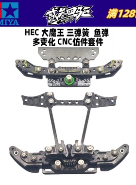 田宫内避震公开组用 HEC大魔王三弹簧 鱼弹 多变化CNC仿件套件