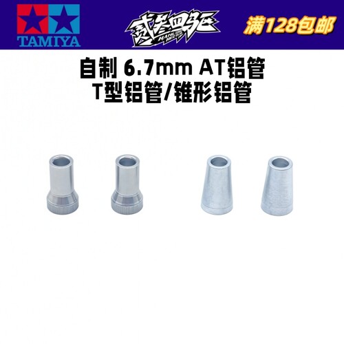 自制 田宫四驱车配件 CNC 6.7mmAT铝管 T型铝管 锥形铝管 现货