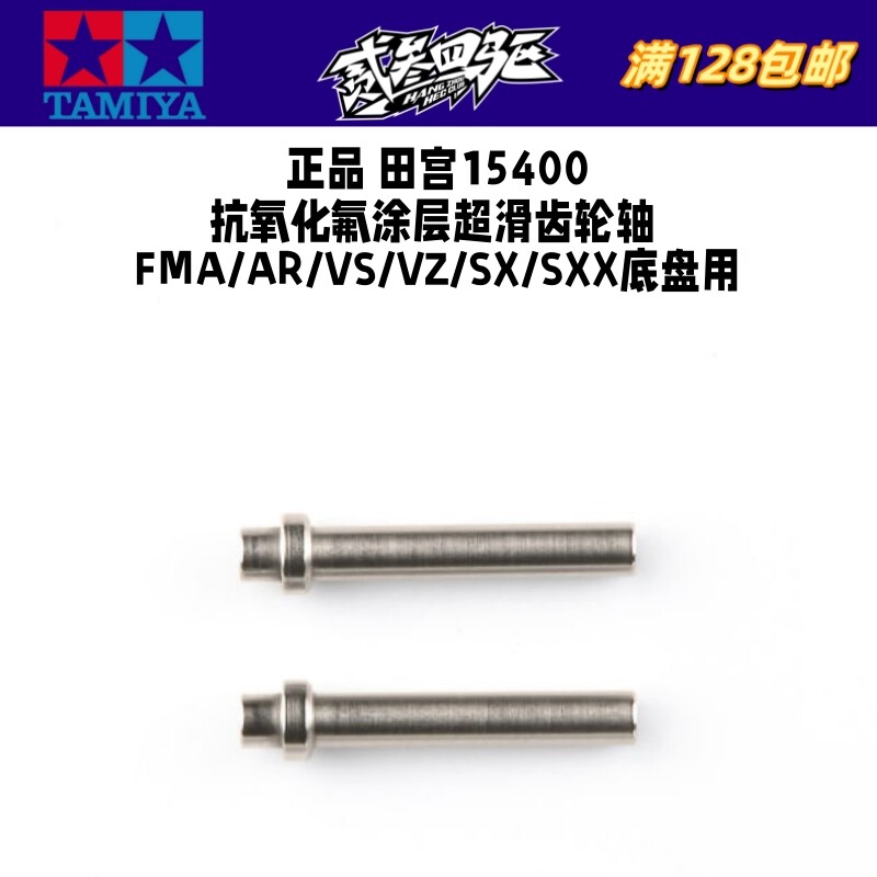 田宫配件 氟涂层超滑齿轮轴 FMA/AR/VS/VZ/SX/SXX底盘用 15400图片