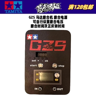 自制 田宫四驱车工具 GZS马达磨合机 5A/8A两个版本 支持正反转