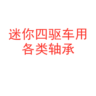 自制田宫四驱车配件 520导轮轴承 620底盘轴承 830 850 950轴承等