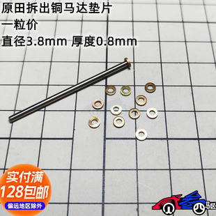 田宫四驱车配件基磨马达拆出金属抗阻马达垫片 马达铜垫片 马达杆