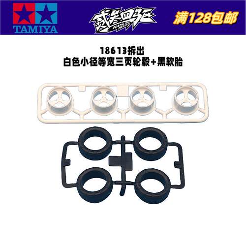 正品 田宫四驱车配件 18613拆出 白色小径三页等宽轮毂+黑色软胎