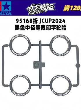 正品 田宫四驱车配件 95168拆 JCUP2024 限定中径等宽印字黑硬胎