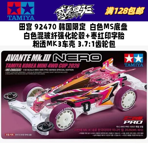 正品田宫四驱车 韩国限定 白色MS 粉透MK3 混玻纤轮毂枣红胎92470