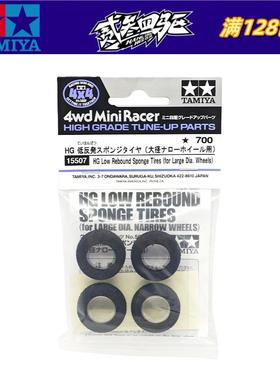 原装正品田宫15507迷你四驱车 中径低反弹高密度海绵胎 等宽 现货