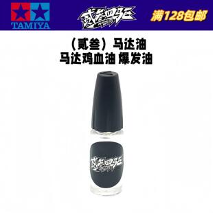 自制 田宫四驱车比赛用 贰叁马达油 马达鸡血 爆发油 提高转速