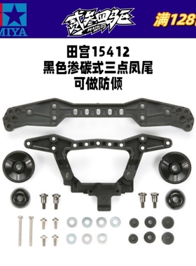 正品田宫 四驱车配件 S1/TZ/SX/FM适用 黑色三点式强化凤尾 15412