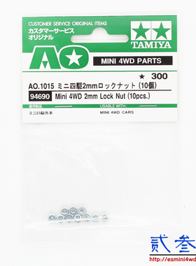 原装田宫TAMIYA四驱车配件 田宫零件2mm防松螺母*10 94690 现货