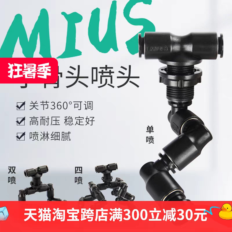 MIUS妙思萬向噴淋頭雨林缸噴淋霧化小骨頭雨林缸養(yǎng)花草加濕噴霧頭