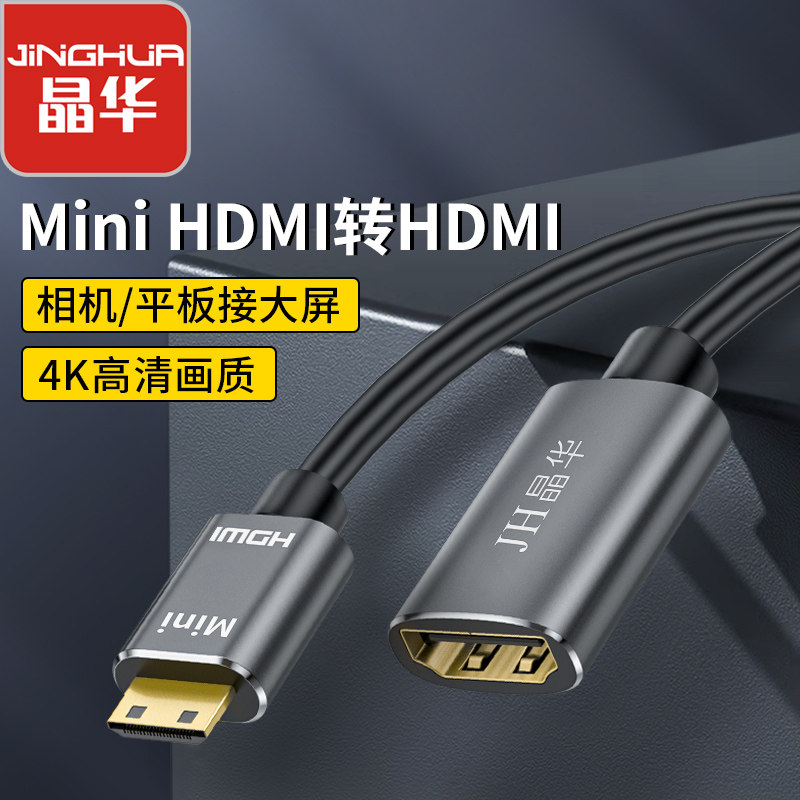 晶华MiniHDMI转HDMI转换线迷你高清转高清迷你HDMI转HDMI转换线