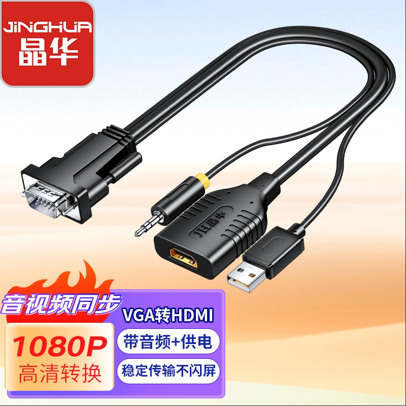 晶华VGA转HDMI转换线带音频供电