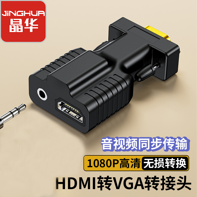 晶华高清转VGA转换头HDMI转VGA转换头电脑机顶盒连接显示器投影仪