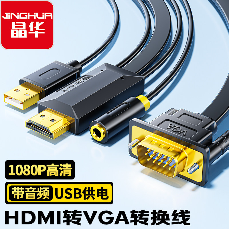 晶华HDMI转VGA高清转VGA转换线转电脑游戏机顶盒连接显示器投影仪