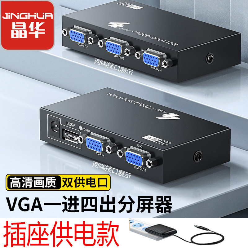晶华VGA一进四出分屏器分配器