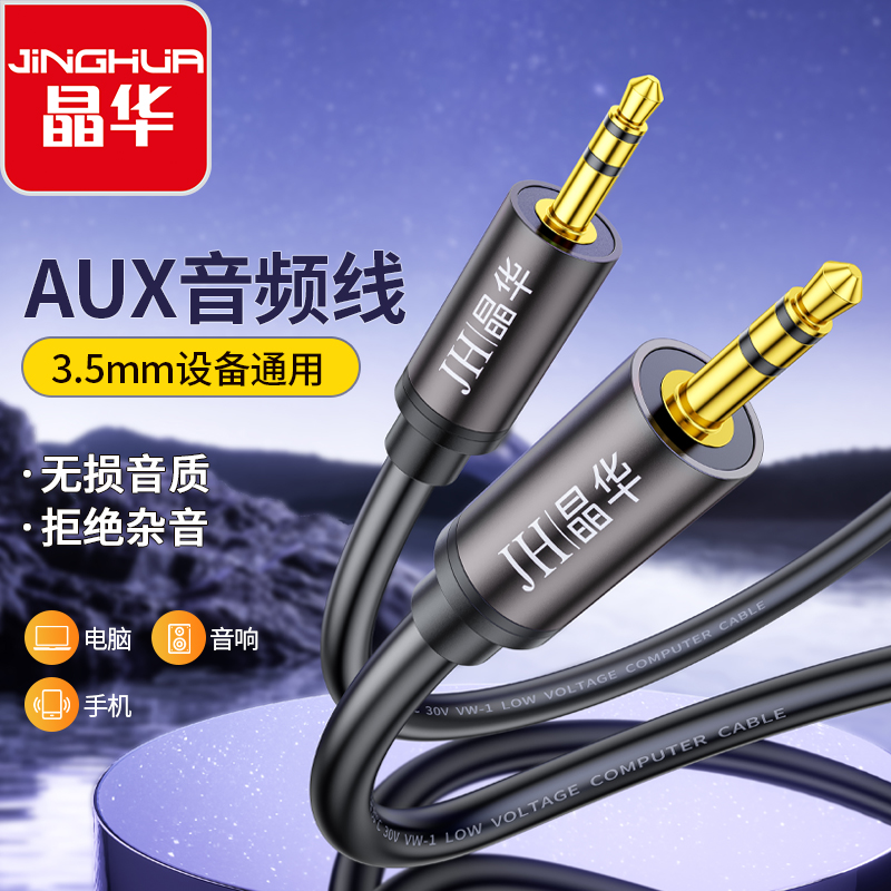 晶华3.5音频线AUX音频线