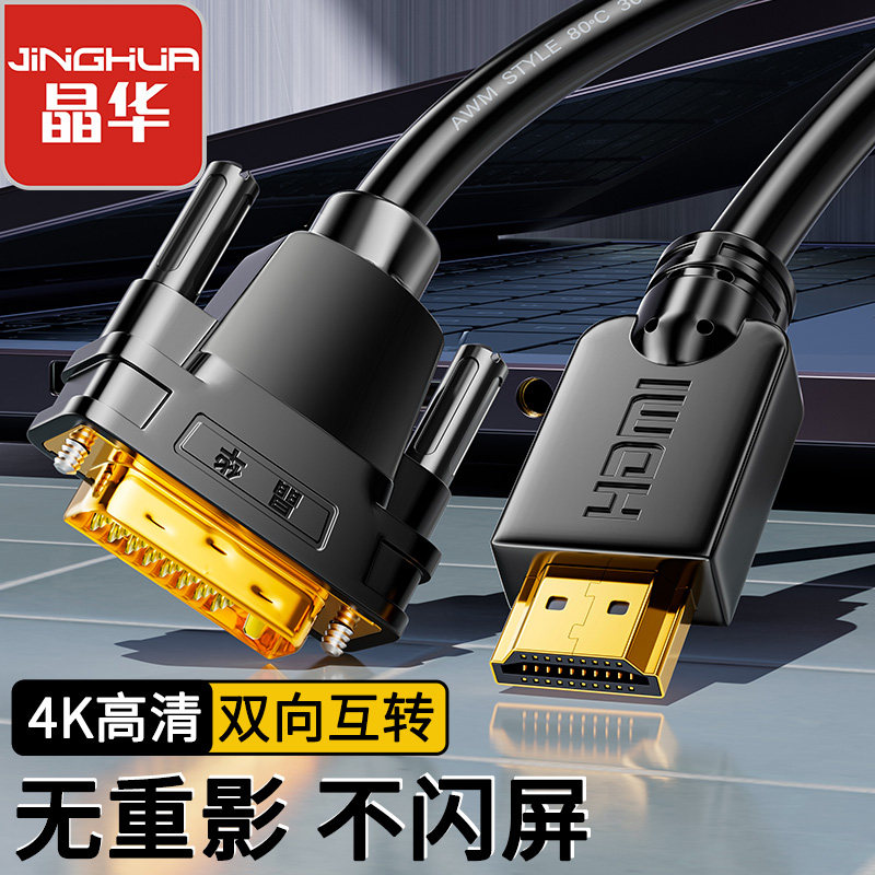 晶华DVI转HDMI转换线DVI转高清台式机DVI接显示器HDMI电脑DVI转换