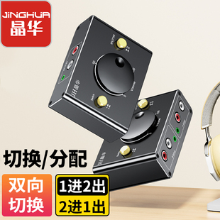 晶华3.5mm+RCA音频双向切换分配器音频分配器音频切换器莲花分配