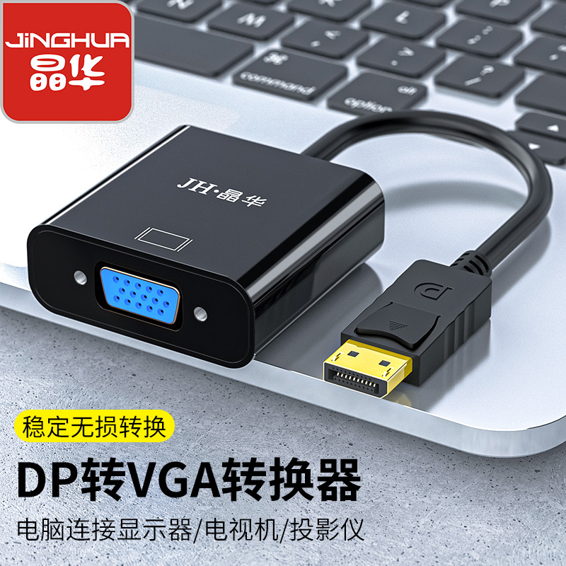 晶华DP转VGA转换器电脑DP转VGA