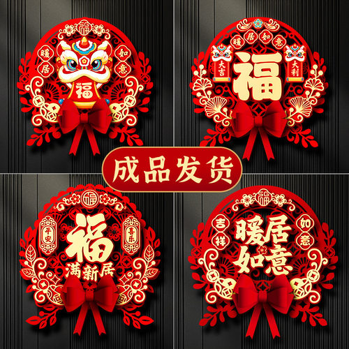 乔迁之喜新居布置装饰用品福字门贴挂件新房入户门挂搬家入宅仪式