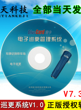 蓝卡V7.3.1加密软件V1.0智能巡逻管理系统bluecard电子巡更机点棒
