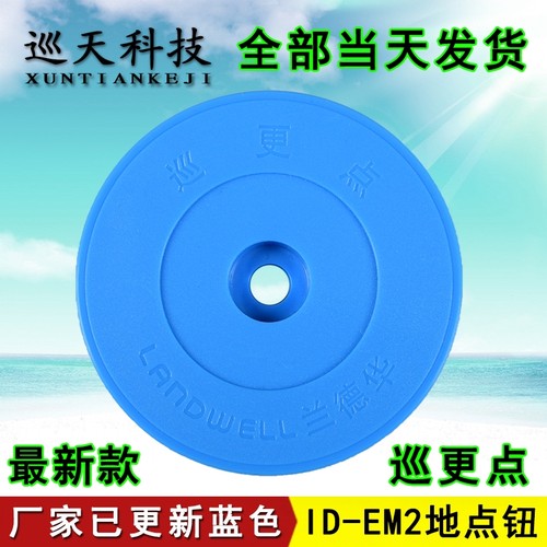 兰德华巡更点ID-EM2信息钮蓝色扣