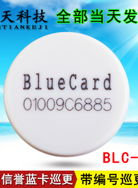 北京蓝卡BLC-22巡更点Bluecard巡逻打卡点位地址识别钮检查信息扣