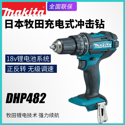 Makita牧田DHP482充电冲击钻家用电动起子机18v锂电池钻螺丝刀