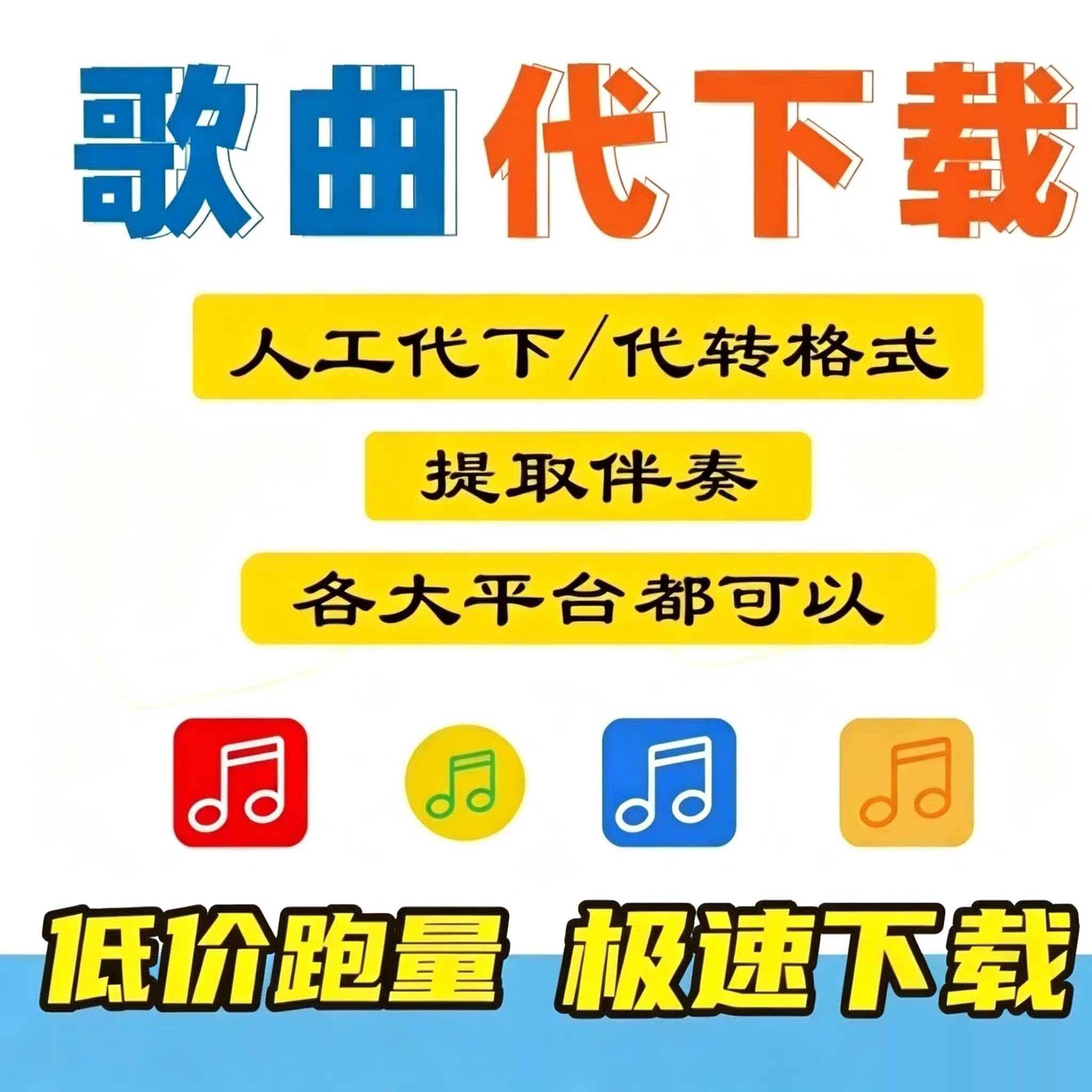 MP3代下载音乐人工代下QQ网软音源