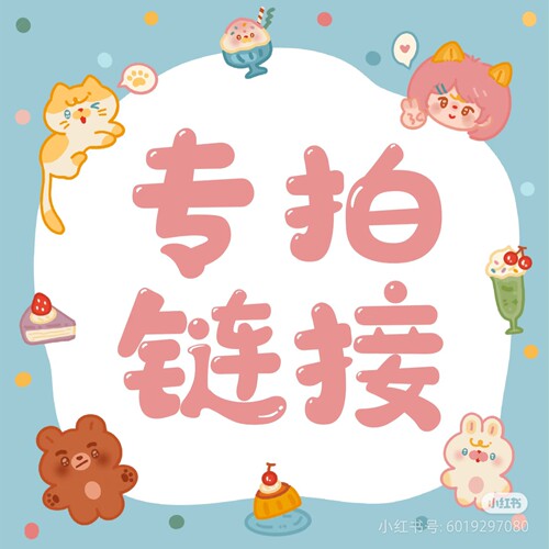 直播专用链接  拍下备注编号 日单品牌尾货无完美