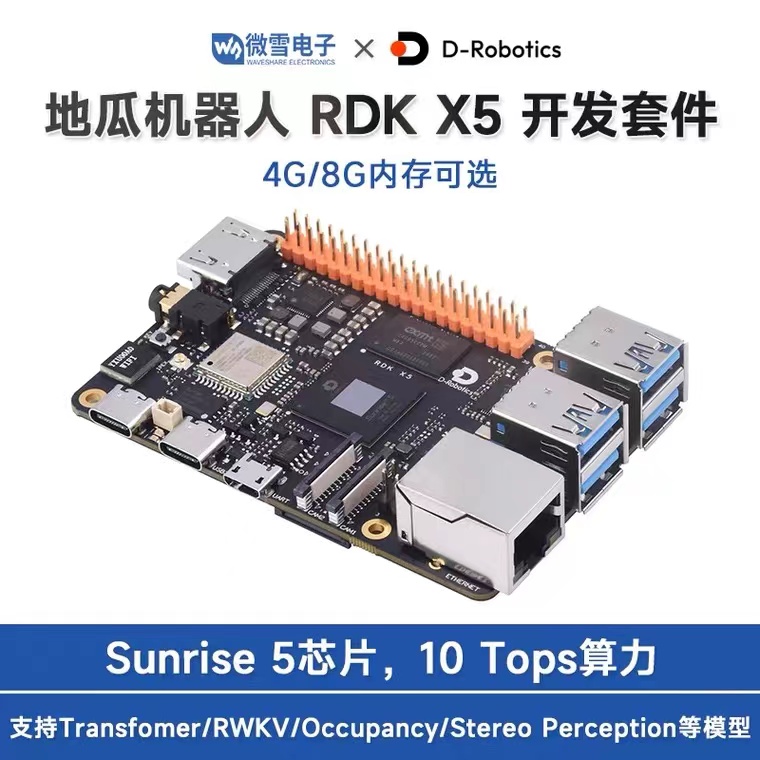 D-Robotics RDK X5开发套件 4G/8G内存 10TOPs等效算力八核处理器