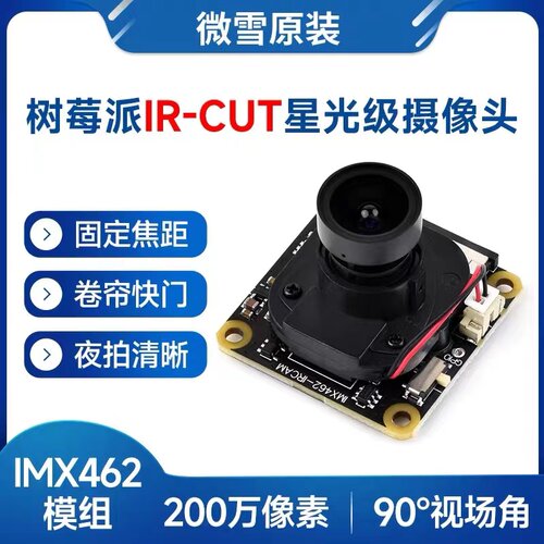 微雪 树莓派5 IMX462彩色摄像头模块IR-CUT星光级传感器 卷帘快门