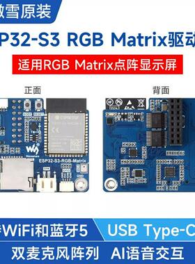 ESP32-S3 RGB Matrix驱动板 双麦克风 Wi-Fi与Bluetooth 5 AI语音