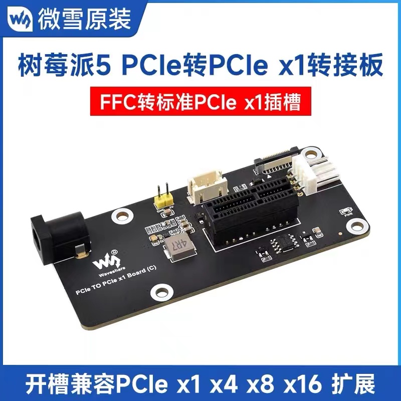 微雪 树莓派5 FFC转标准 PCIe x1 插槽扩展板 兼容PCIe x1x4x8x16