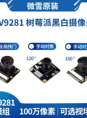 全局快门OV9281-110/120/160树莓派黑白摄像头100万像素 手动对焦