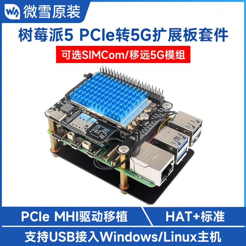 树莓派5 PCIe转5G/4G/3G扩展板套件 高速上网 移远/SIMCom 5G模组