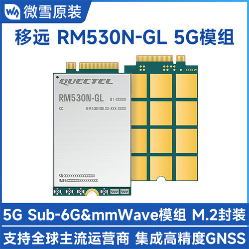 移远RM530N-GL物联网M.2封装5G全球通模组5G Sub-6G & mmWave模组