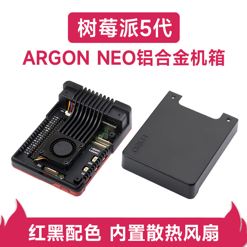 树莓派5代专用铝合金外壳机箱 内置散热风扇 ARGON NEO铝合金机箱