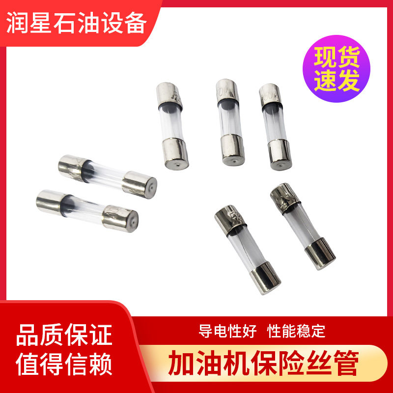 熔断保险丝管正星加油机