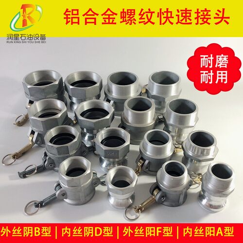 铝合金D型油罐车阴阳带丝接头