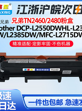 TN2460 2480适用兄弟HL-L2375DW L2385DW墨粉盒DCP-L2550DW打印机