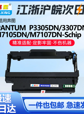 DL-413鼓架适用奔图P3305DN 3307DN-S硒鼓M7105DN M7107DN-S粉盒